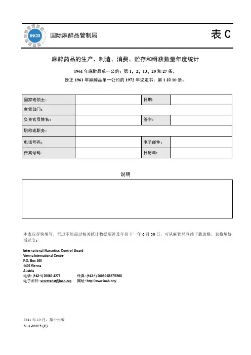 国际麻醉品管制局表C麻醉药品的生产制造消费贮存和缉获数量