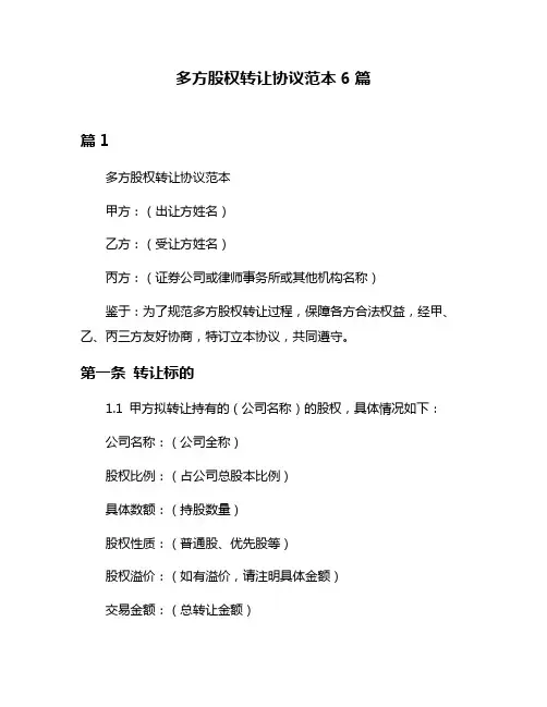 多方股权转让协议范本6篇