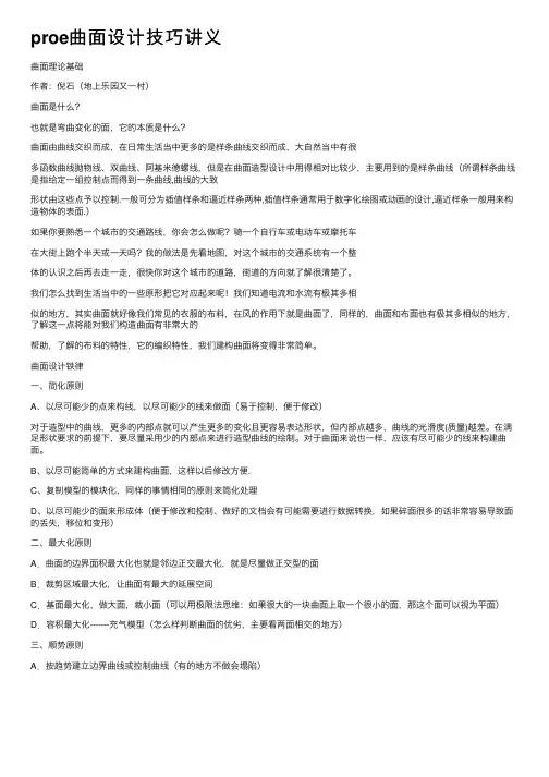 proe曲面设计技巧讲义