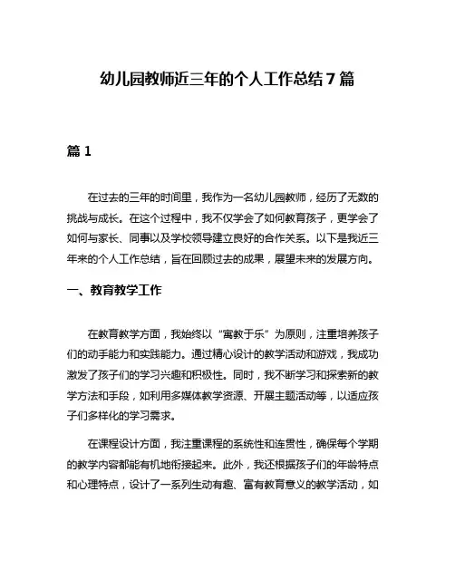 幼儿园教师近三年的个人工作总结7篇