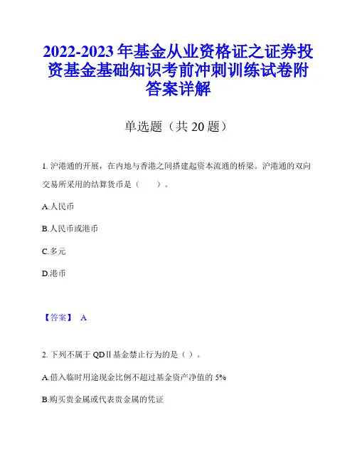 2022-2023年基金从业资格证之证券投资基金基础知识考前冲刺训练试卷附答案详解