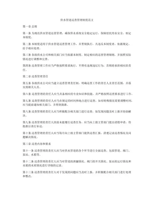 供水管道巡查管理制度范文