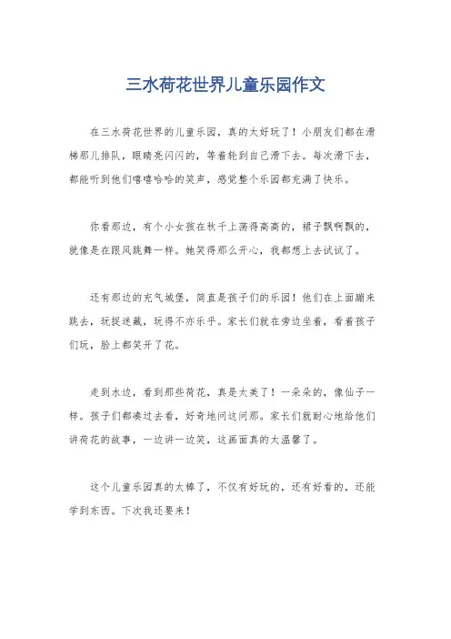 三水荷花世界儿童乐园作文