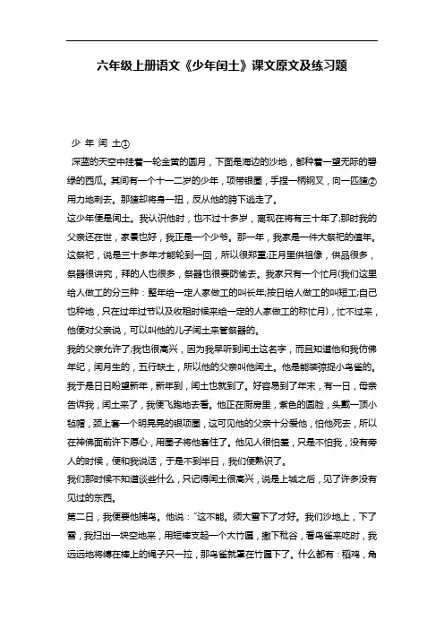 六年级上册语文《少年闰土》课文原文及练习题