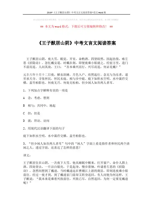 2019-《王子猷居山阴》中考文言文阅读答案-范文word版 (1页)