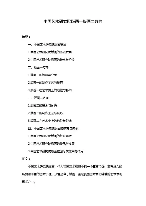中国艺术研究院版画一版画二方向