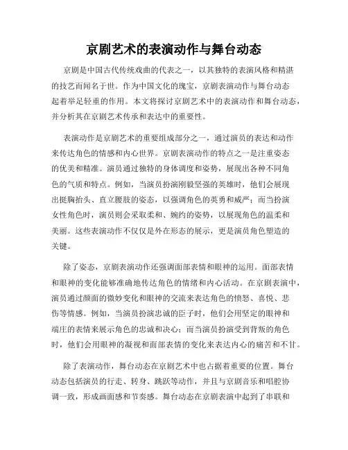 京剧艺术的表演动作与舞台动态