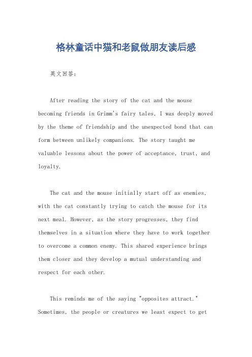 格林童话中猫和老鼠做朋友读后感