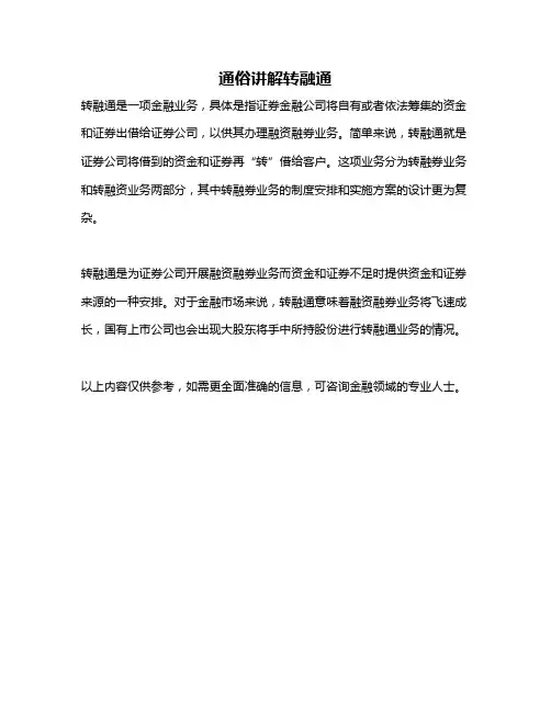通俗讲解转融通