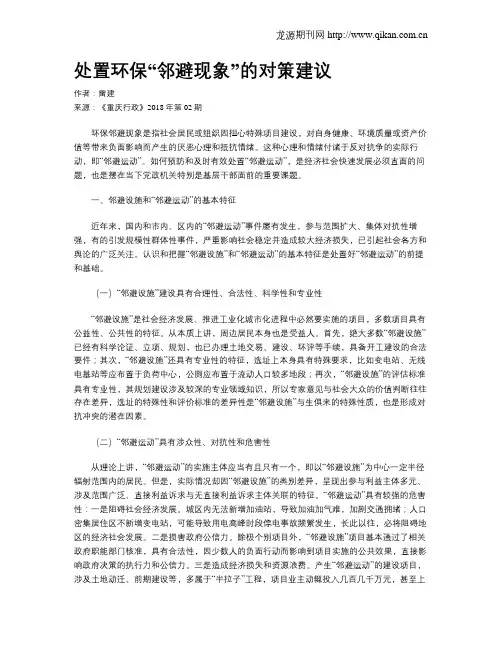 处置环保“邻避现象”的对策建议