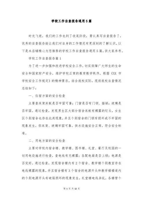 学校工作自查报告通用5篇