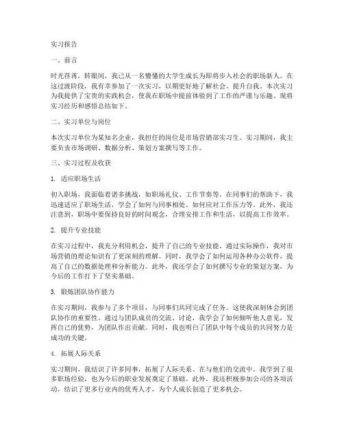 从校园步入职场的实习报告