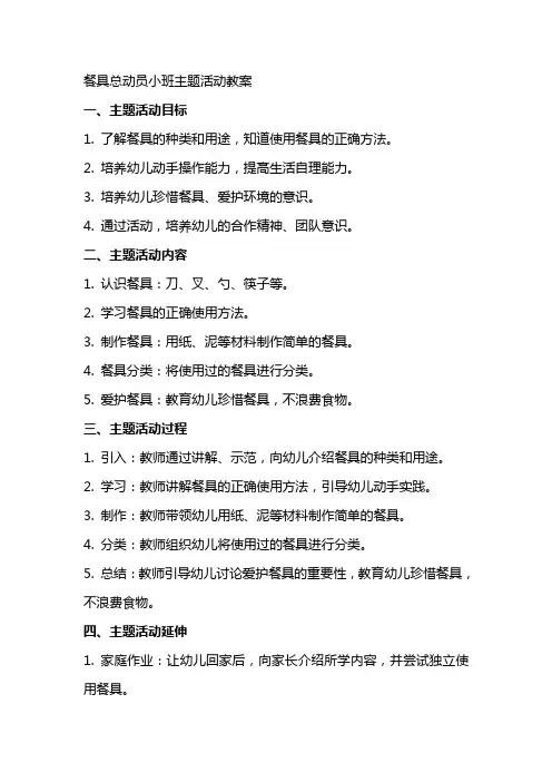 餐具总动员小班主题活动教案