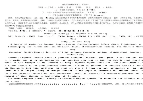 濒危野生药材岩黄连人工栽培技术