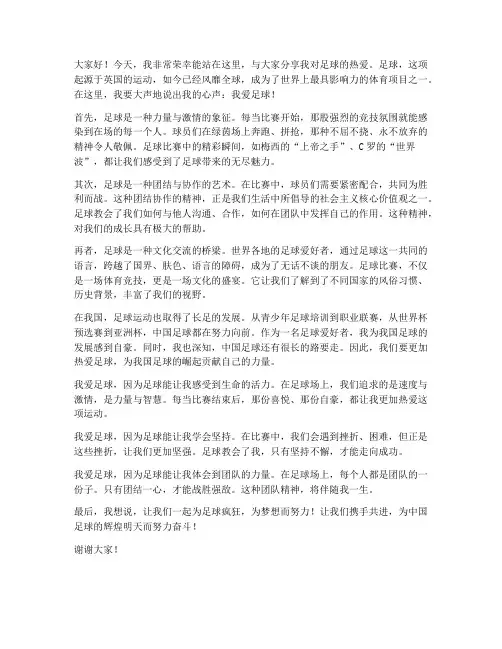 我爱足球演讲稿范文