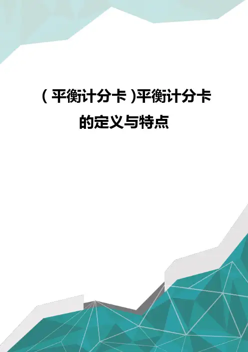(平衡计分卡)平衡计分卡的定义与特点