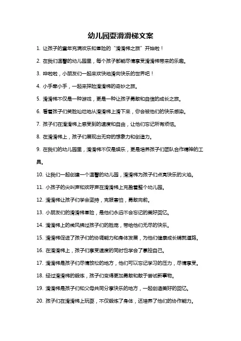 幼儿园耍滑滑梯文案