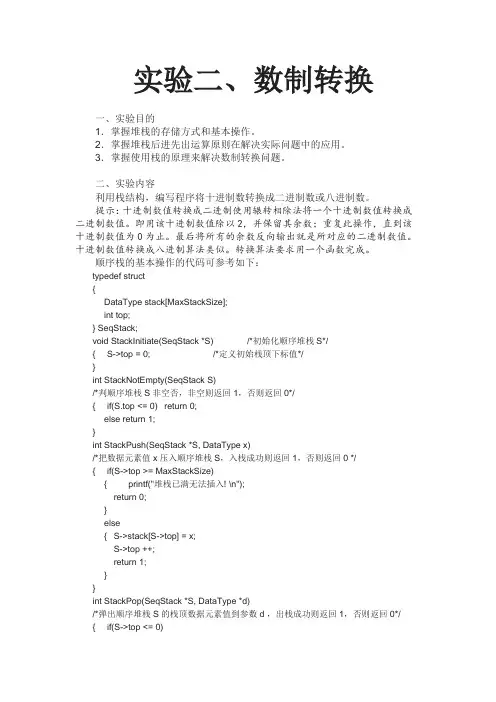 数据结构实验2数制转换