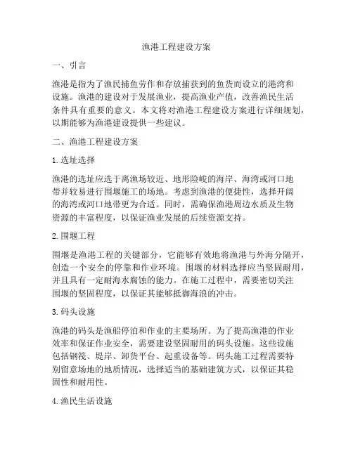 渔港工程建设方案