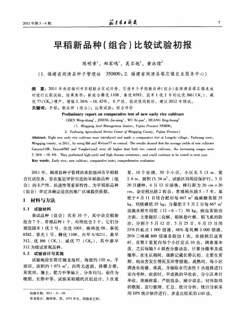 早稻新品种(组合)比较试验初报