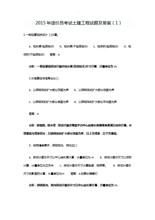 2015年造价员考试---土建专业试题及答案(十套题)