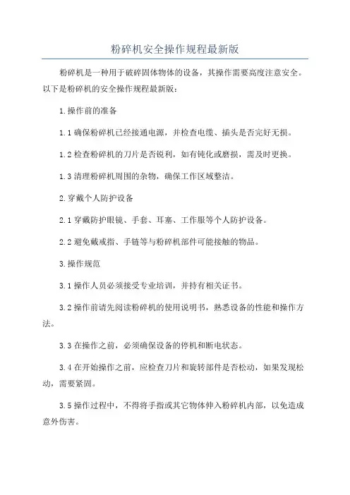 粉碎机安全操作规程最新版