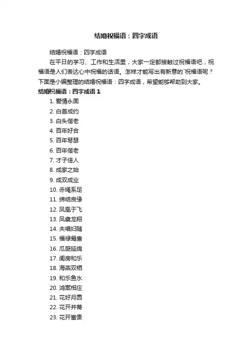 结婚祝福语：四字成语