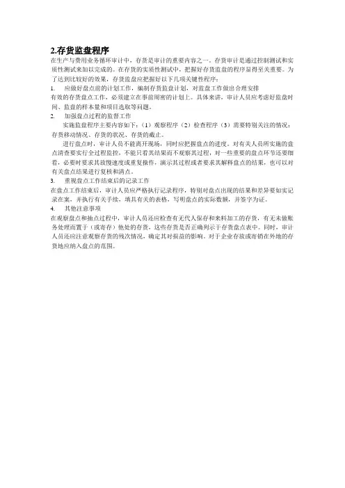 上海电视大学审计论述题2、存货监盘程序