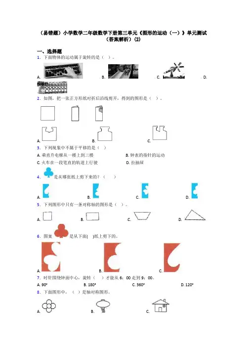 (易错题)小学数学二年级数学下册第三单元《图形的运动(一)》单元测试(答案解析)(2)