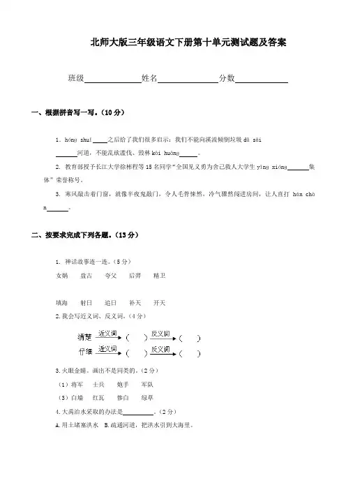 北师大版小学三年级下册语文第10单元试卷附答案
