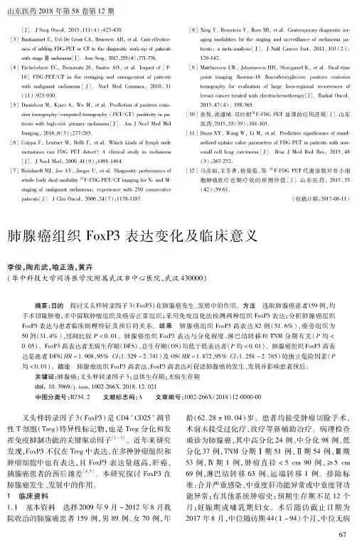 肺腺癌组织FoxP3表达变化及临床意义