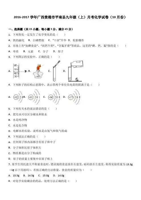 人教版九年级化学上册-广西贵港市平南县月考试卷(10月份)
