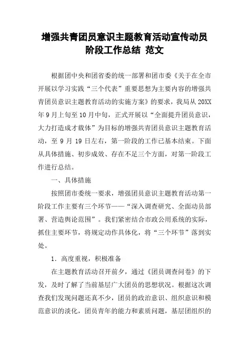增强共青团员意识主题教育活动宣传动员阶段工作总结 范文
