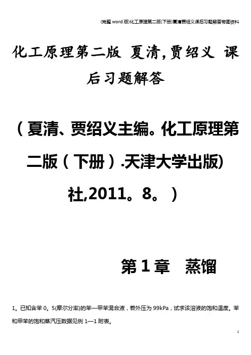 (完整word版)化工原理第二版(下册)夏清贾绍义课后习题解答带图资料