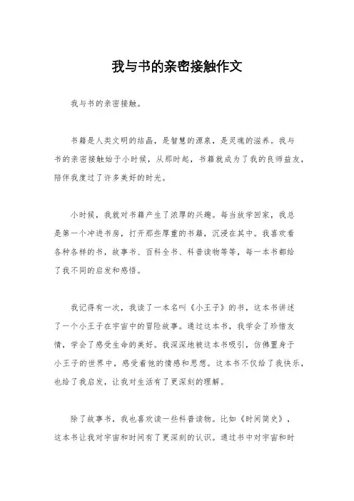 我与书的亲密接触作文