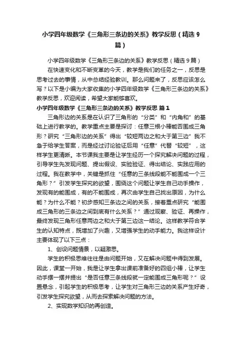 小学四年级数学《三角形三条边的关系》教学反思（精选9篇）