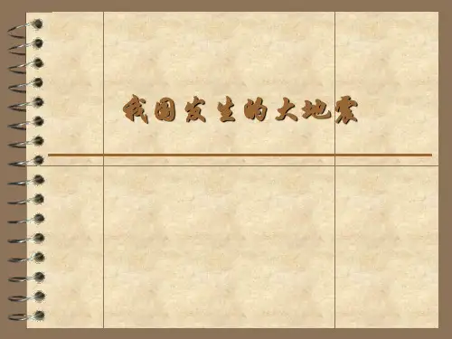 我国发生的大地震