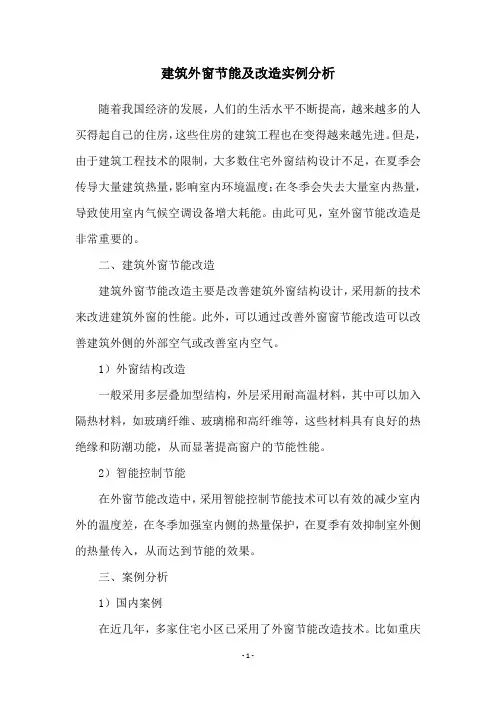 建筑外窗节能及改造实例分析