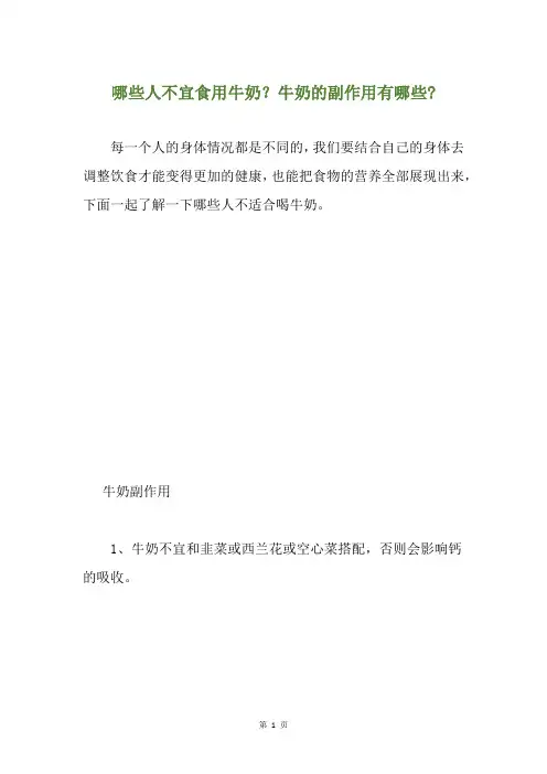 哪些人不宜食用牛奶？牛奶的副作用有哪些-