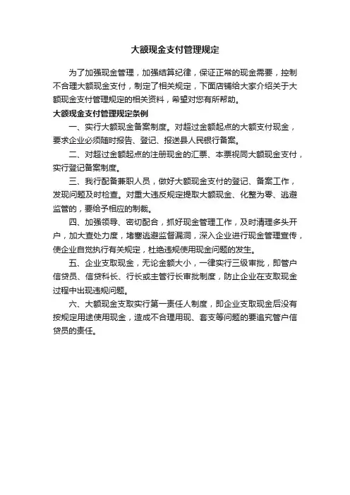 大额现金支付管理规定