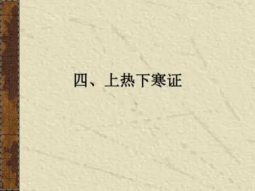 10太阳病变证-上热下寒及太阳蓄水蓄血证