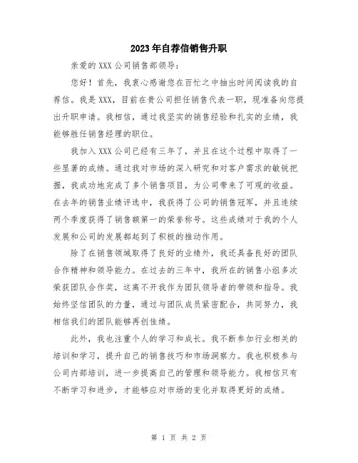 2023年自荐信销售升职
