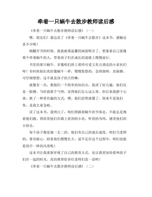 牵着一只蜗牛去散步教师读后感