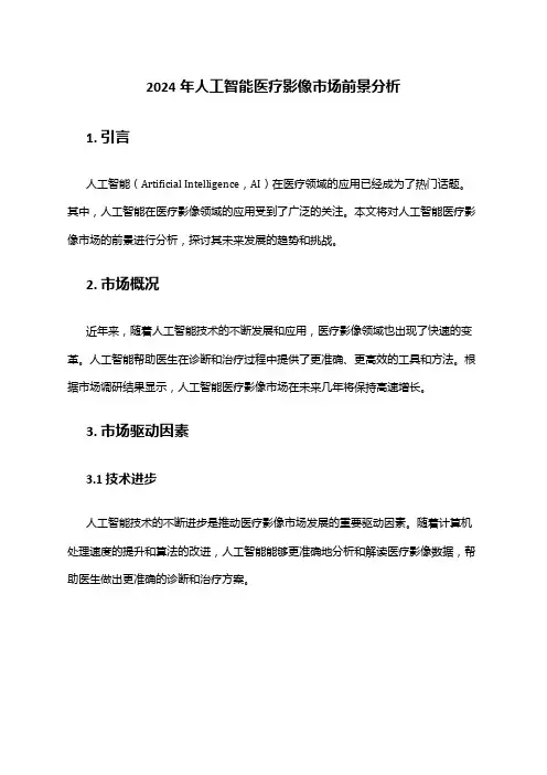 2024年人工智能医疗影像市场前景分析