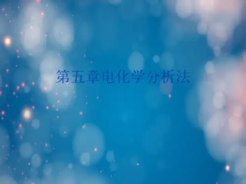 第五章电化学分析法