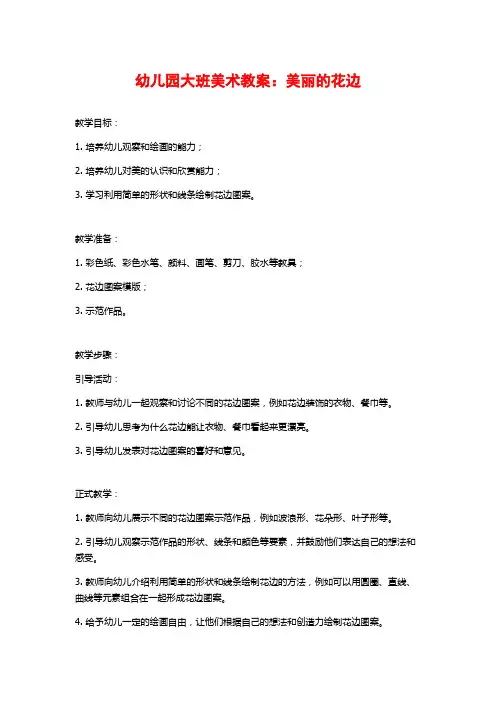 幼儿园大班美术教案：美丽的花边