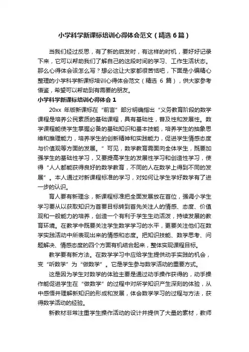 小学科学新课标培训心得体会范文（精选6篇）