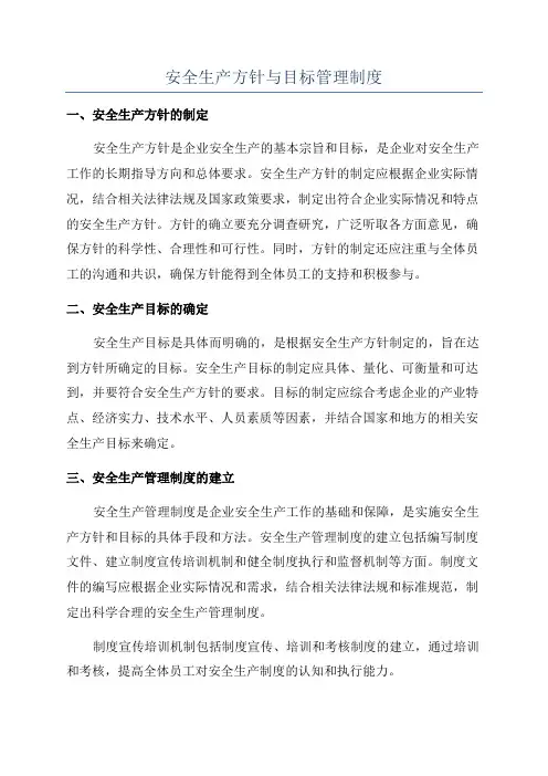安全生产方针与目标管理制度
