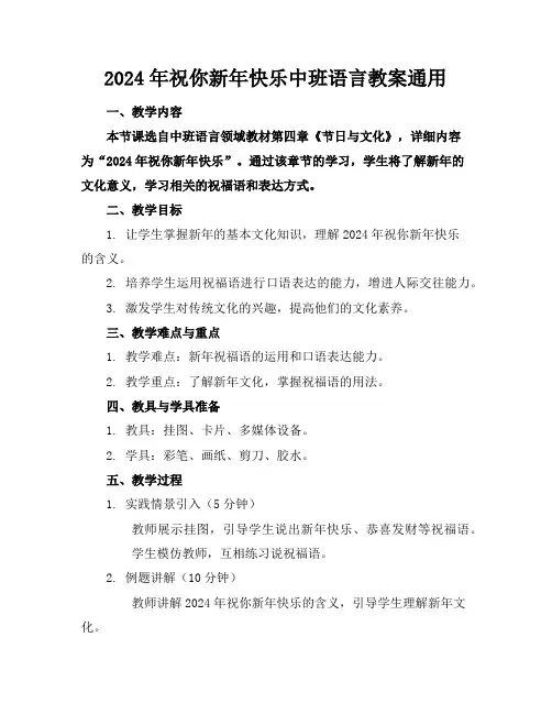 2024年祝你新年快乐中班语言教案通用