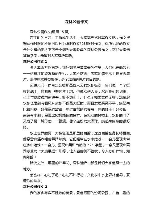 森林公园作文（通用15篇）